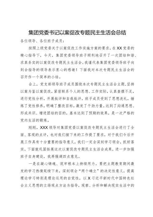 集团党委书记在以案促改专题民主生活会上的总结讲话.docx