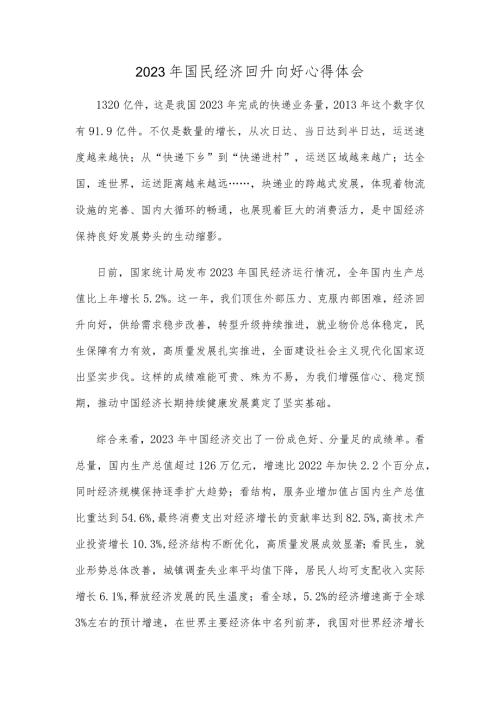 2023年国民经济回升向好心得体会.docx