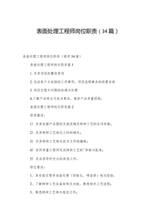 表面处理工程师岗位职责（34篇）.docx