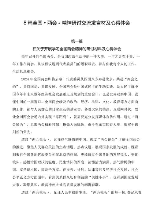 8篇全国“两会”精神研讨交流发言材及心得体会.docx