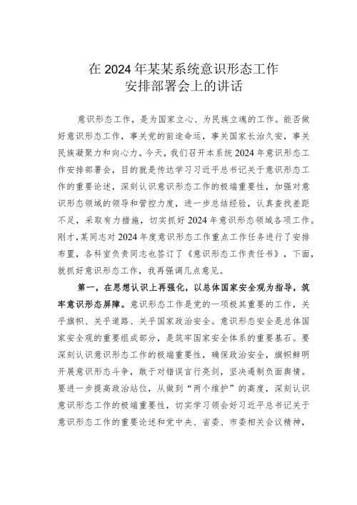 在2024年某某系统意识形态工作安排部署会上的讲话.docx