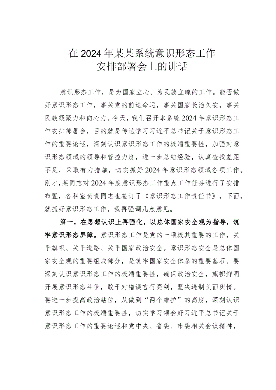 在2024年某某系统意识形态工作安排部署会上的讲话.docx_第1页