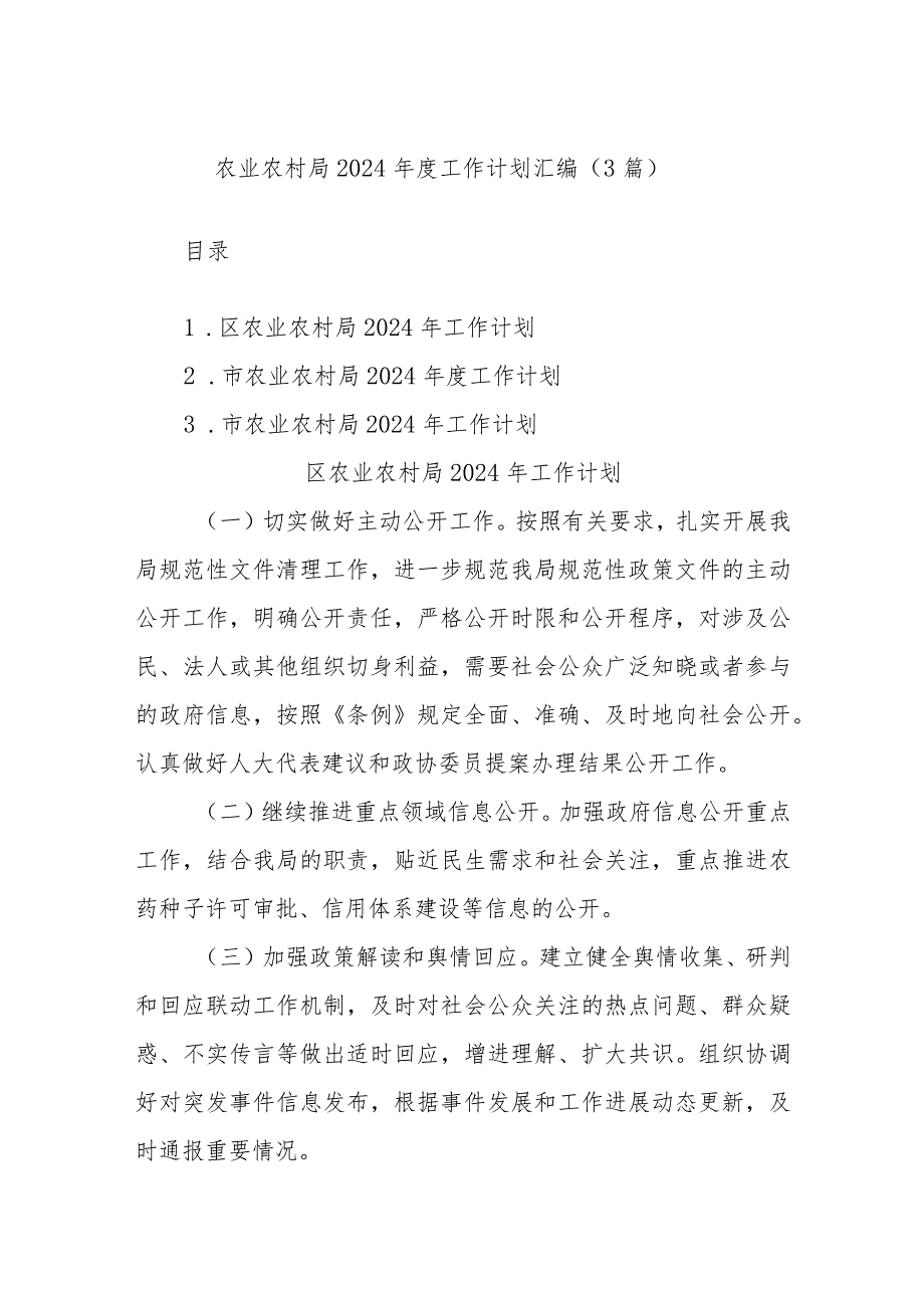 (3篇)农业农村局2024工作计划汇编.docx_第1页
