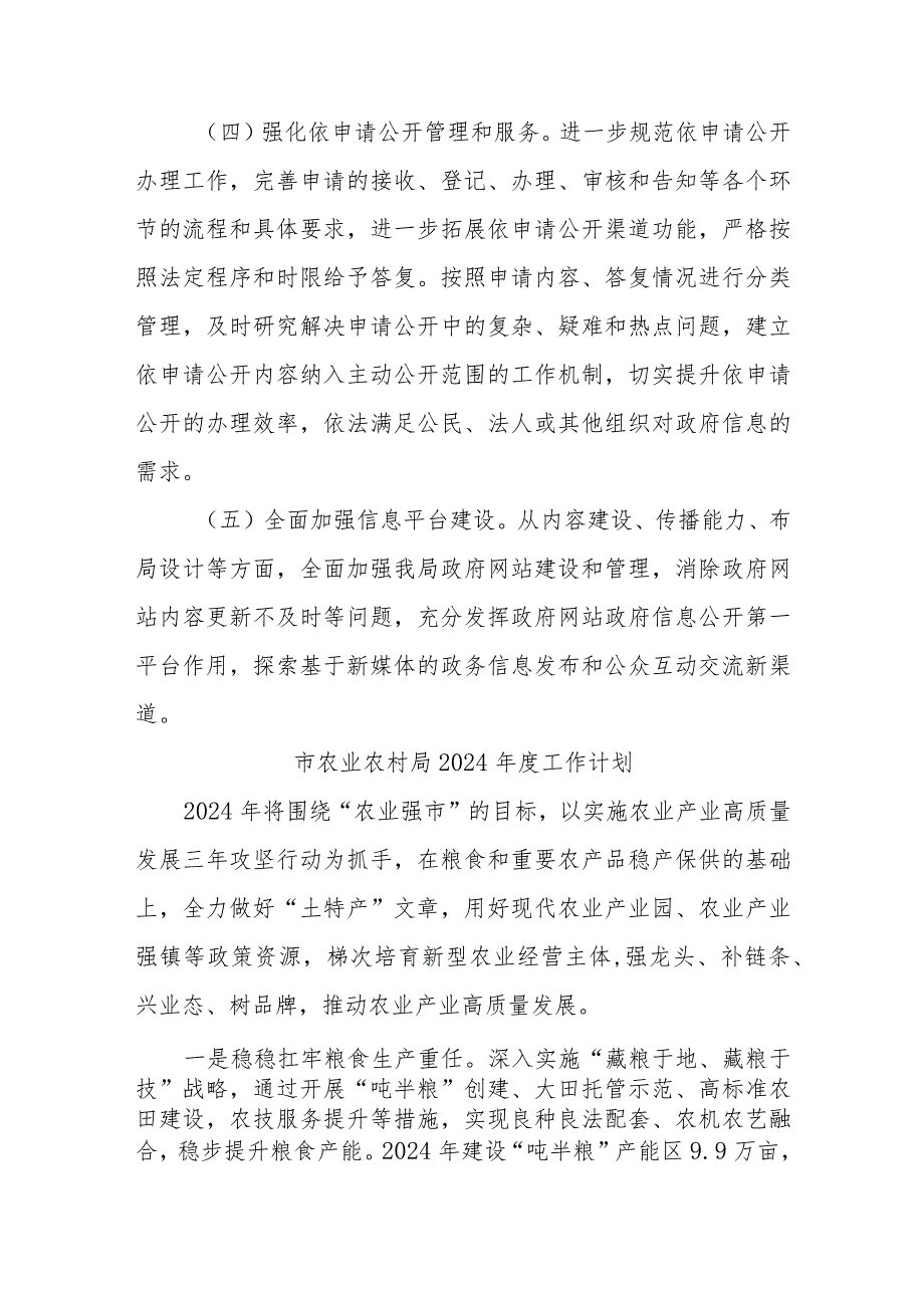 (3篇)农业农村局2024工作计划汇编.docx_第2页