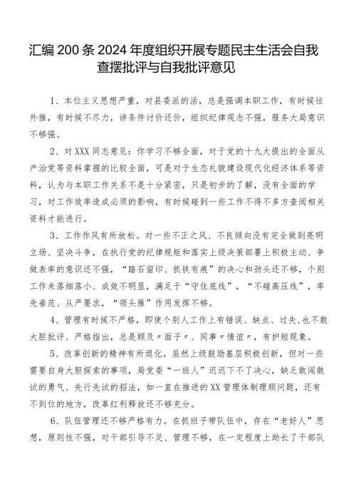汇编200条2024组织开展专题民主生活会自我查摆批评与自我批评意见.docx