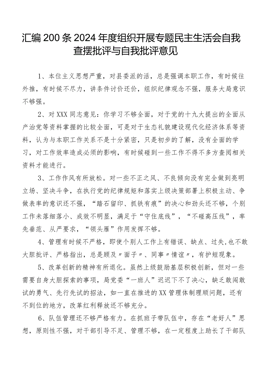 汇编200条2024组织开展专题民主生活会自我查摆批评与自我批评意见.docx_第1页