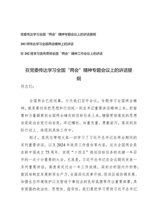 （3篇）在党委传达学习全国“两会”精神专题会议上的讲话提纲学习宣传全国“两会”精神工作会议上的讲话.docx