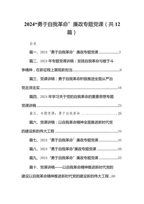 “勇于自我革命”廉政专题党课12篇供参考.docx