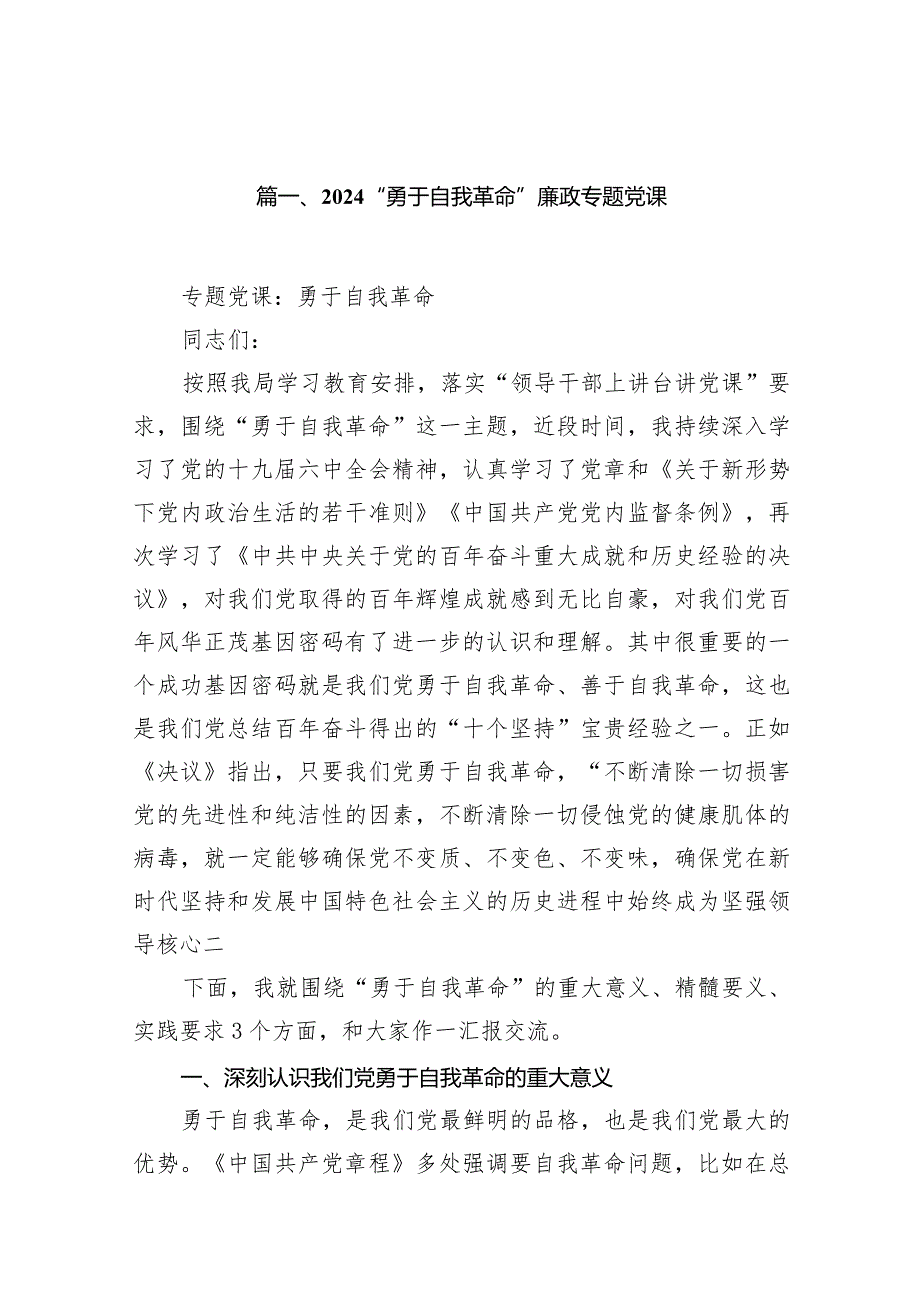 “勇于自我革命”廉政专题党课12篇供参考.docx_第3页