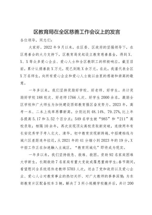 区教育局在全区慈善工作会议上的发言.docx