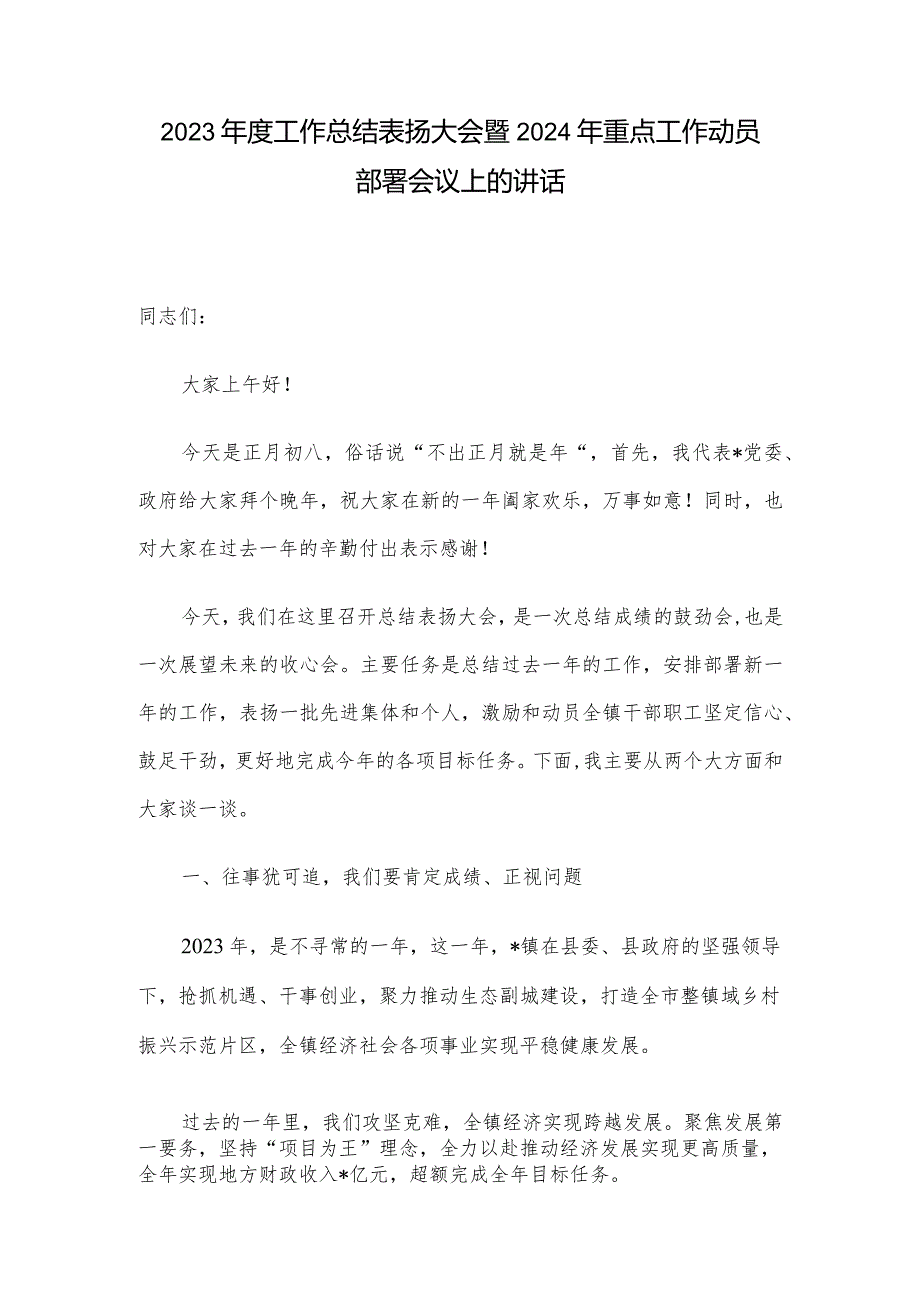 2023工作总结表扬大会暨2024年重点工作动员部署会议上的讲话.docx_第1页