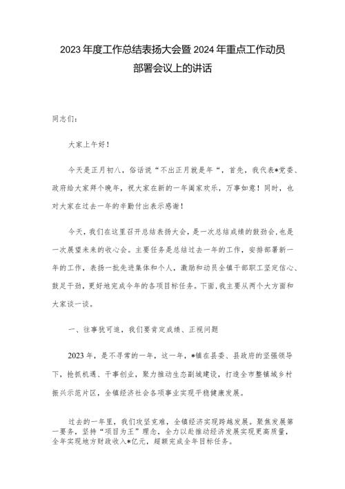 2023工作总结表扬大会暨2024年重点工作动员部署会议上的讲话.docx