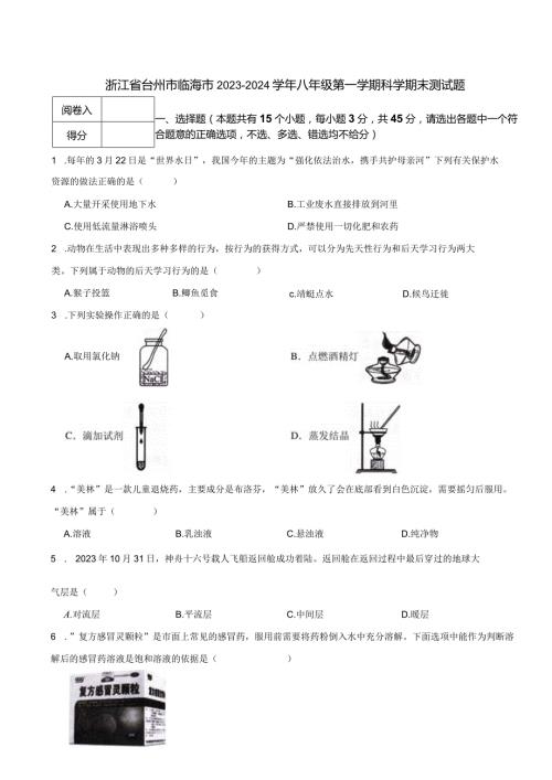 浙江省台州市临海市20232024八年级第一学期科学期末测试题.docx