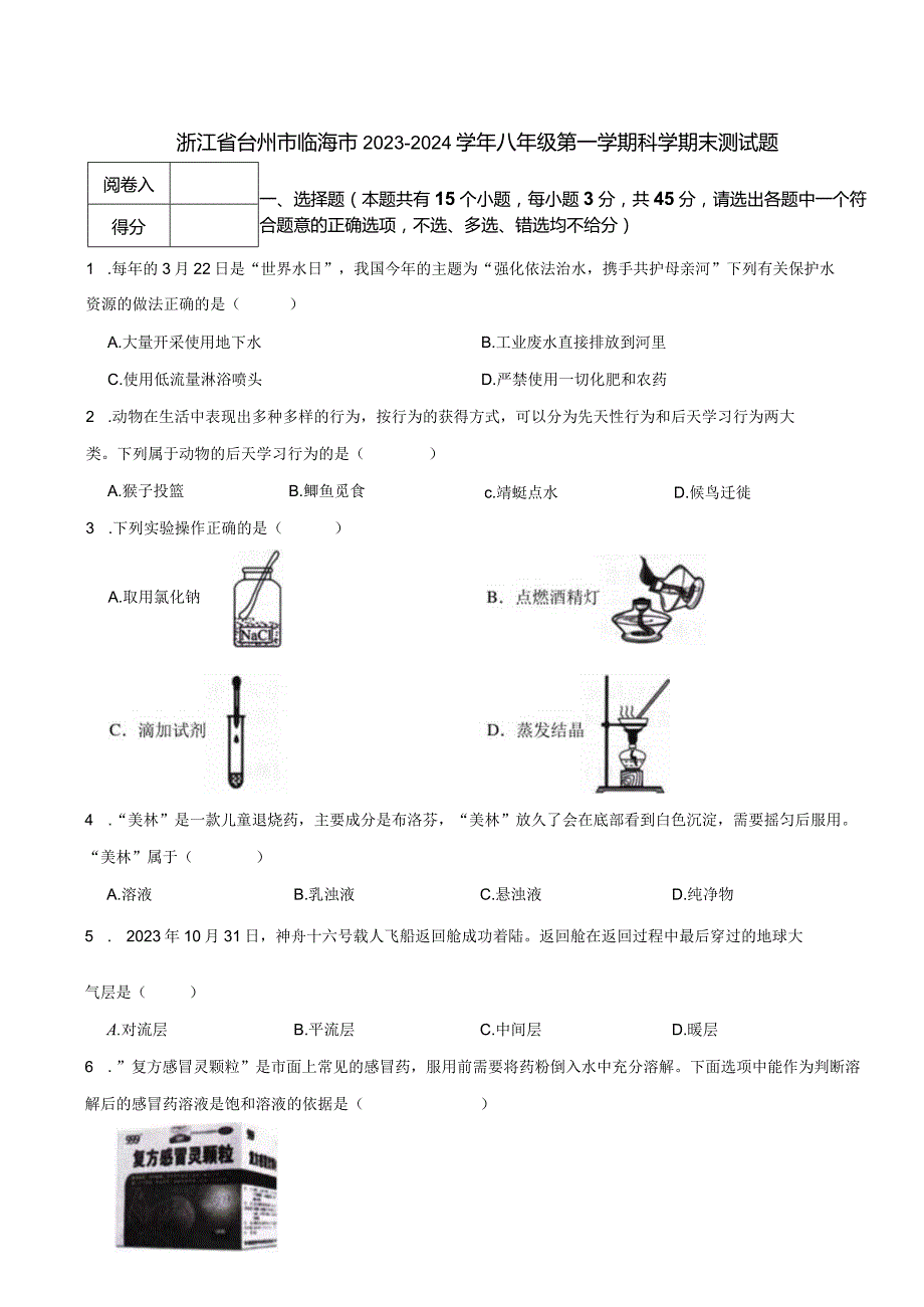浙江省台州市临海市20232024八年级第一学期科学期末测试题.docx_第1页