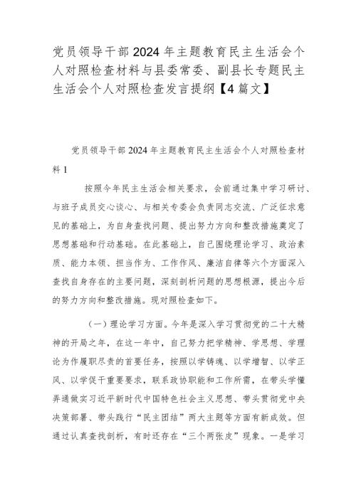 党员领导干部2024年主题教育民主生活会个人对照检查材料与县委常委、副县长专题民主生活会个人对照检查发言提纲【4篇文】.docx