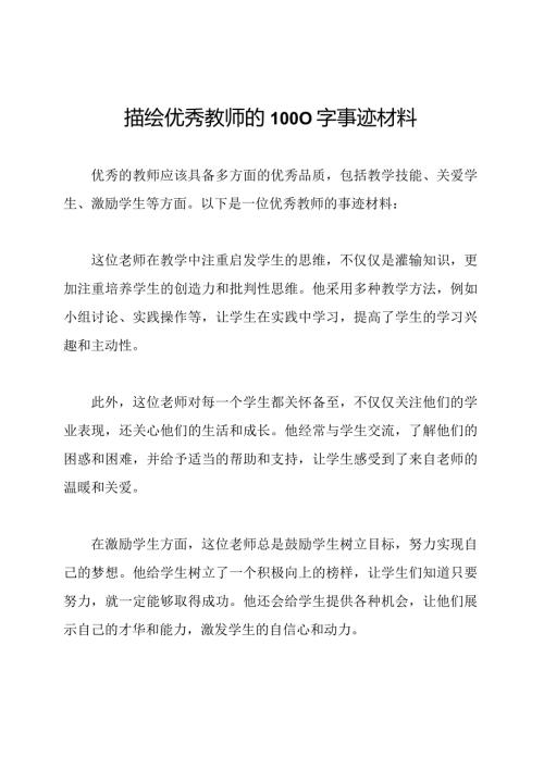 描绘优秀教师的1000字事迹材料.docx