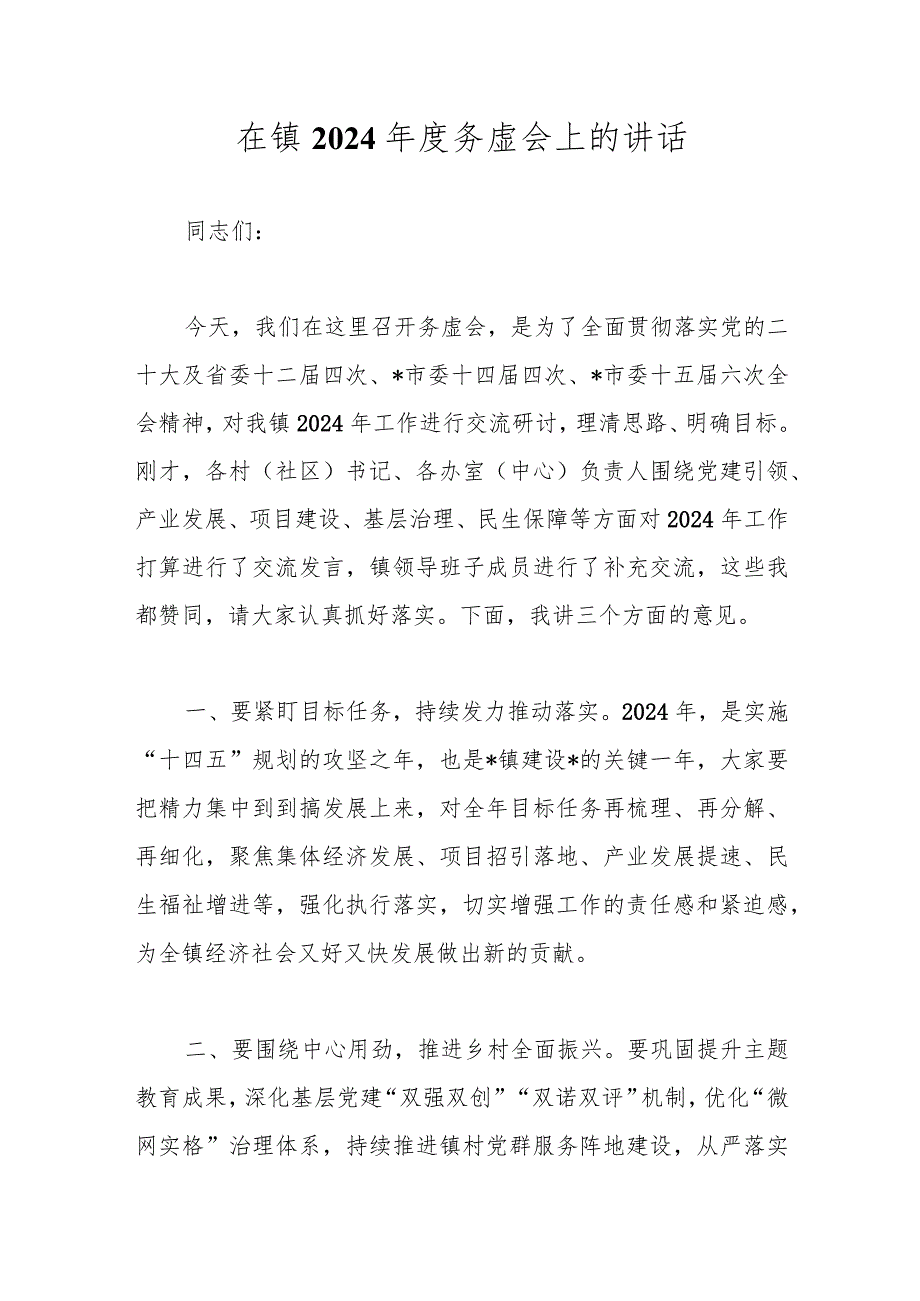 在镇2024务虚会上的讲话(2).docx_第1页