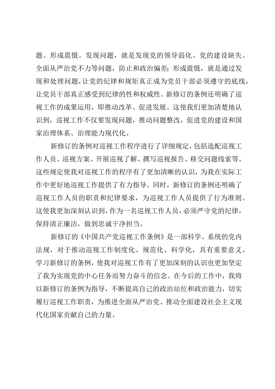 （10篇）2024年1月新修订《中国共产党巡视工作条例》学习心得体会.docx_第2页