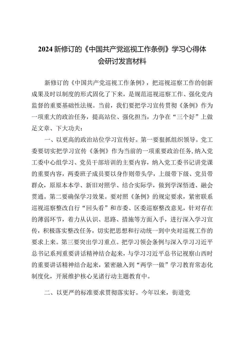 （10篇）2024年1月新修订《中国共产党巡视工作条例》学习心得体会.docx_第3页