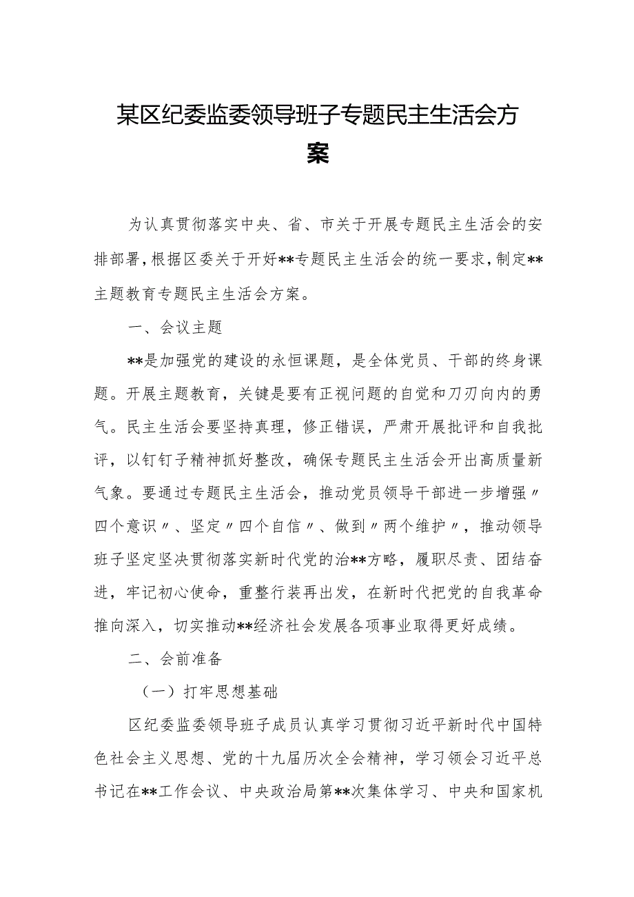 某区纪委监委领导班子专题民主生活会方案某区纪委监委领导班子专题民主生活会方案.docx_第1页