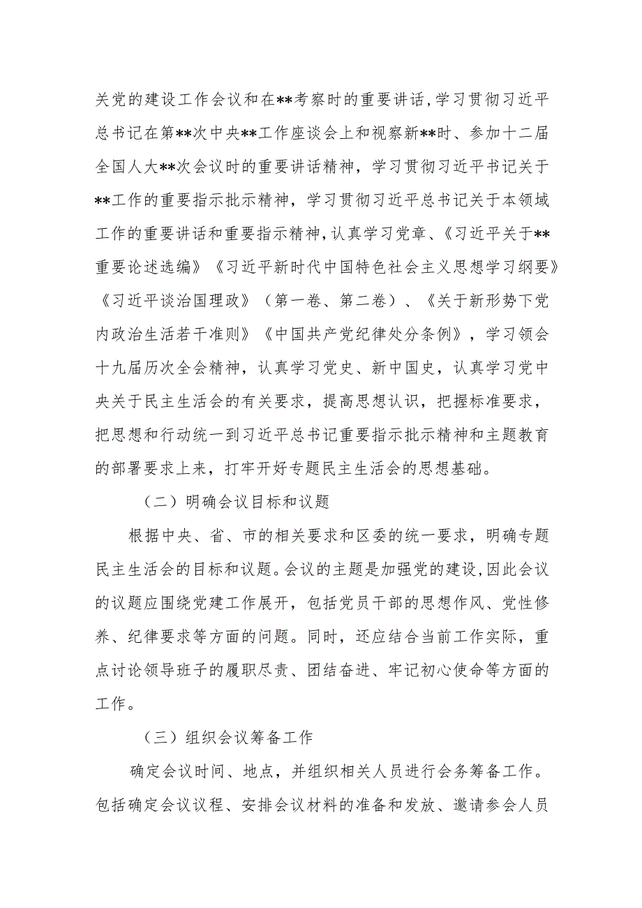 某区纪委监委领导班子专题民主生活会方案某区纪委监委领导班子专题民主生活会方案.docx_第2页