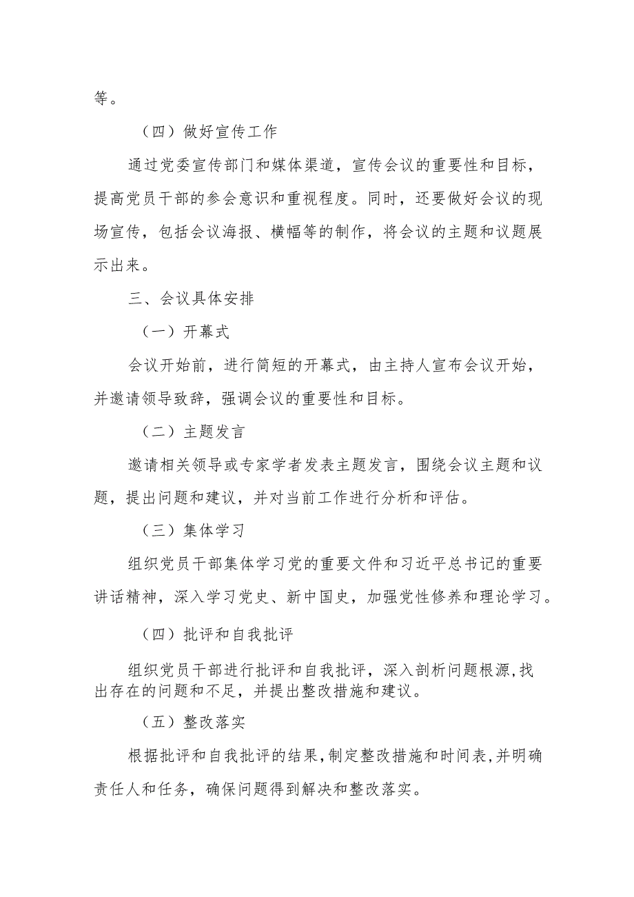 某区纪委监委领导班子专题民主生活会方案某区纪委监委领导班子专题民主生活会方案.docx_第3页