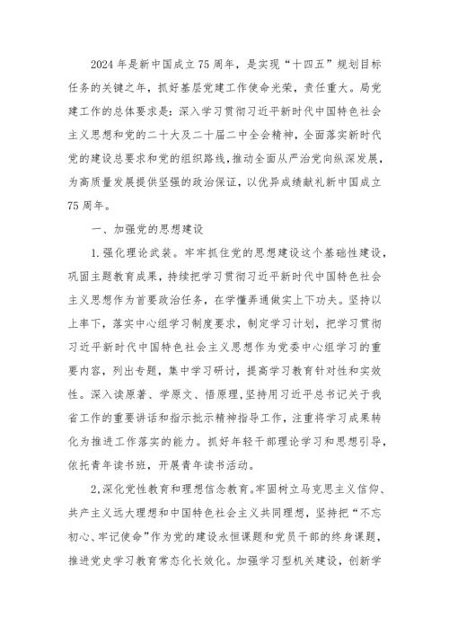 局2024机关党建工作计划.docx