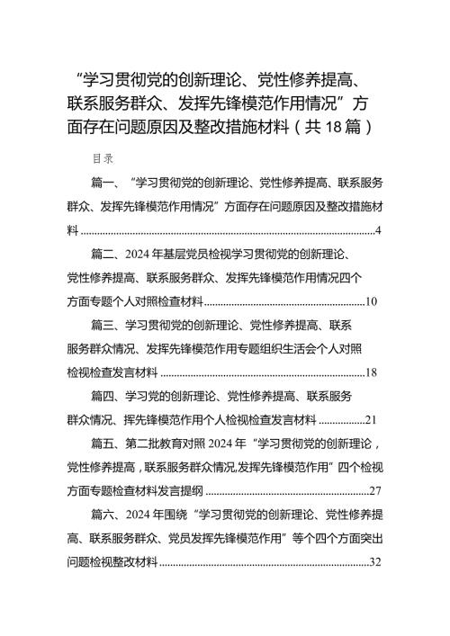 “学习贯彻党的创新理论、党性修养提高、联系服务群众、发挥先锋模范作用情况”方面存在问题原因及整改措施材料（共18篇）.docx
