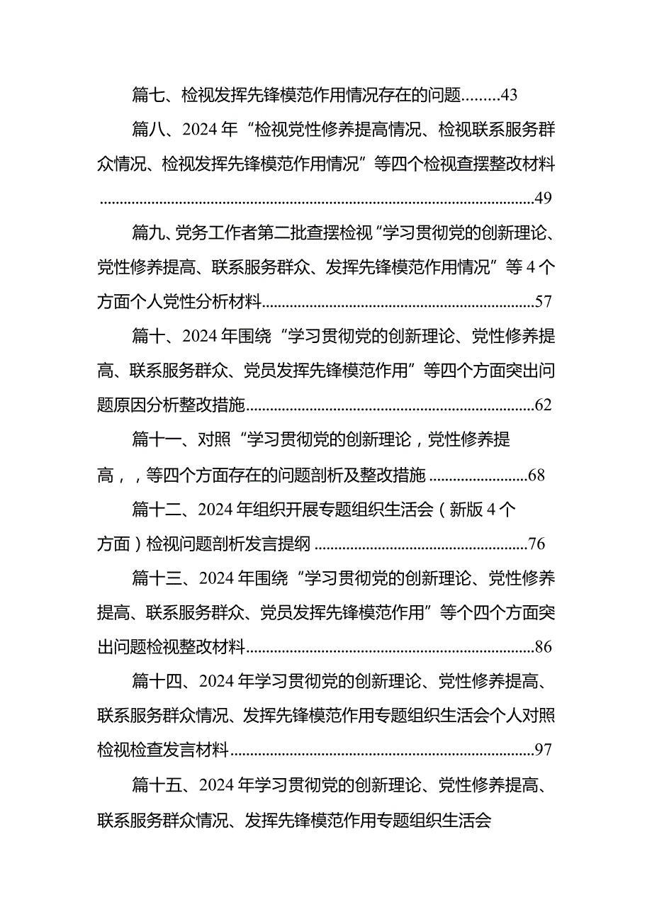 “学习贯彻党的创新理论、党性修养提高、联系服务群众、发挥先锋模范作用情况”方面存在问题原因及整改措施材料（共18篇）.docx_第2页