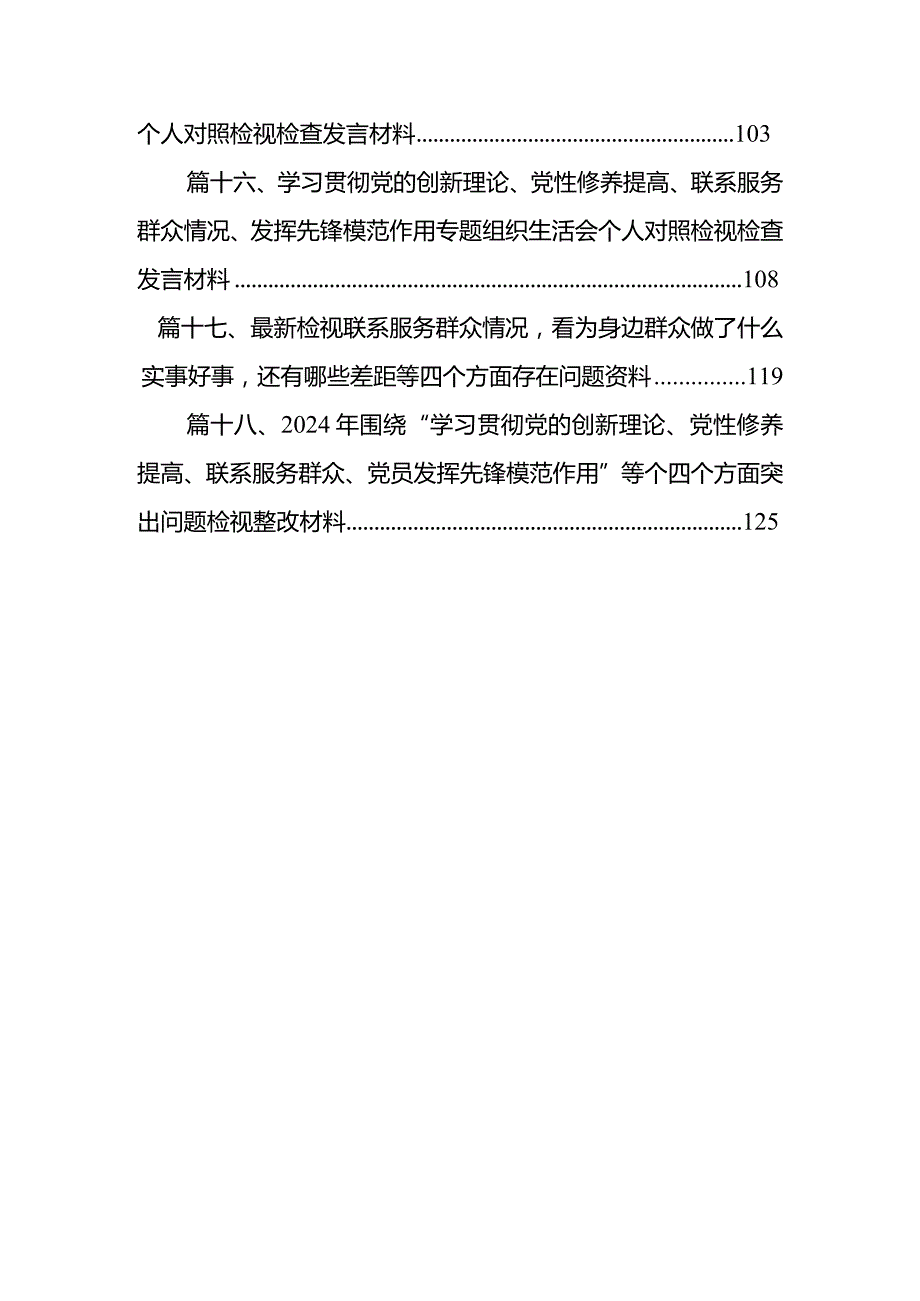 “学习贯彻党的创新理论、党性修养提高、联系服务群众、发挥先锋模范作用情况”方面存在问题原因及整改措施材料（共18篇）.docx_第3页
