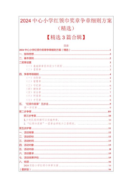 2024中心小学红领巾奖章争章细则方案（精选）(1).docx