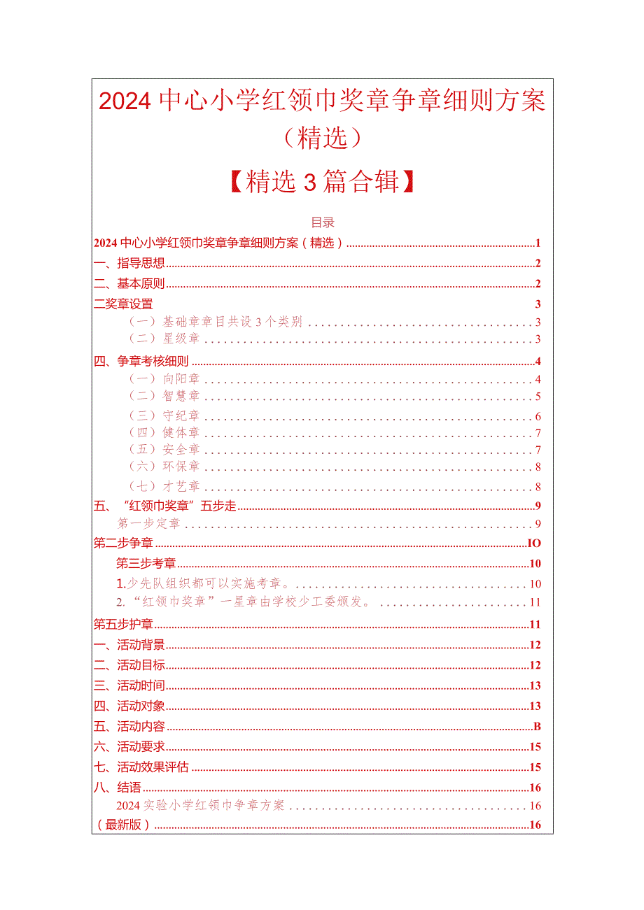 2024中心小学红领巾奖章争章细则方案（精选）(1).docx_第1页
