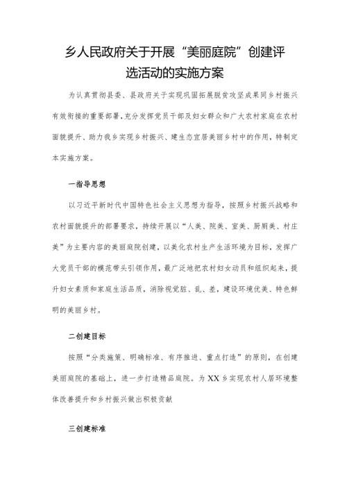 乡人民政府关于开展“美丽庭院”创建评选活动的实施方案.docx