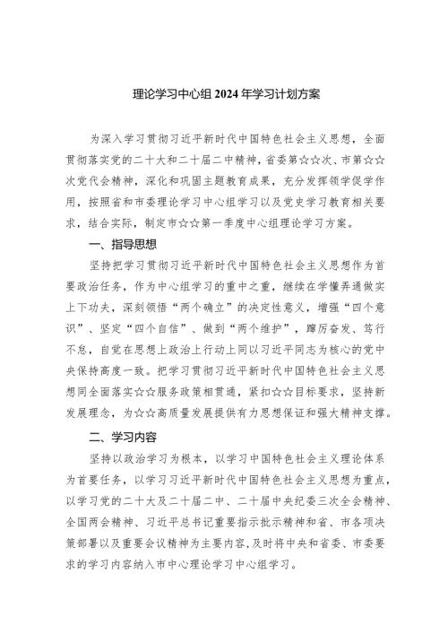 理论学习中心组2024年学习计划方案5篇（完整版）.docx