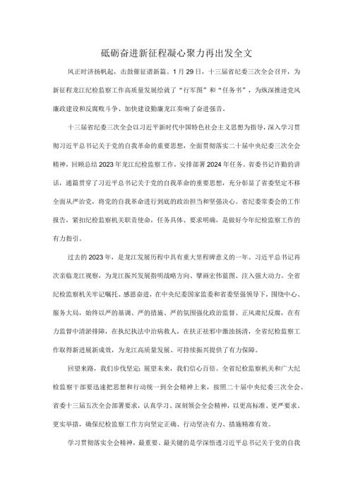 砥砺奋进新征程凝心聚力再出发全文.docx