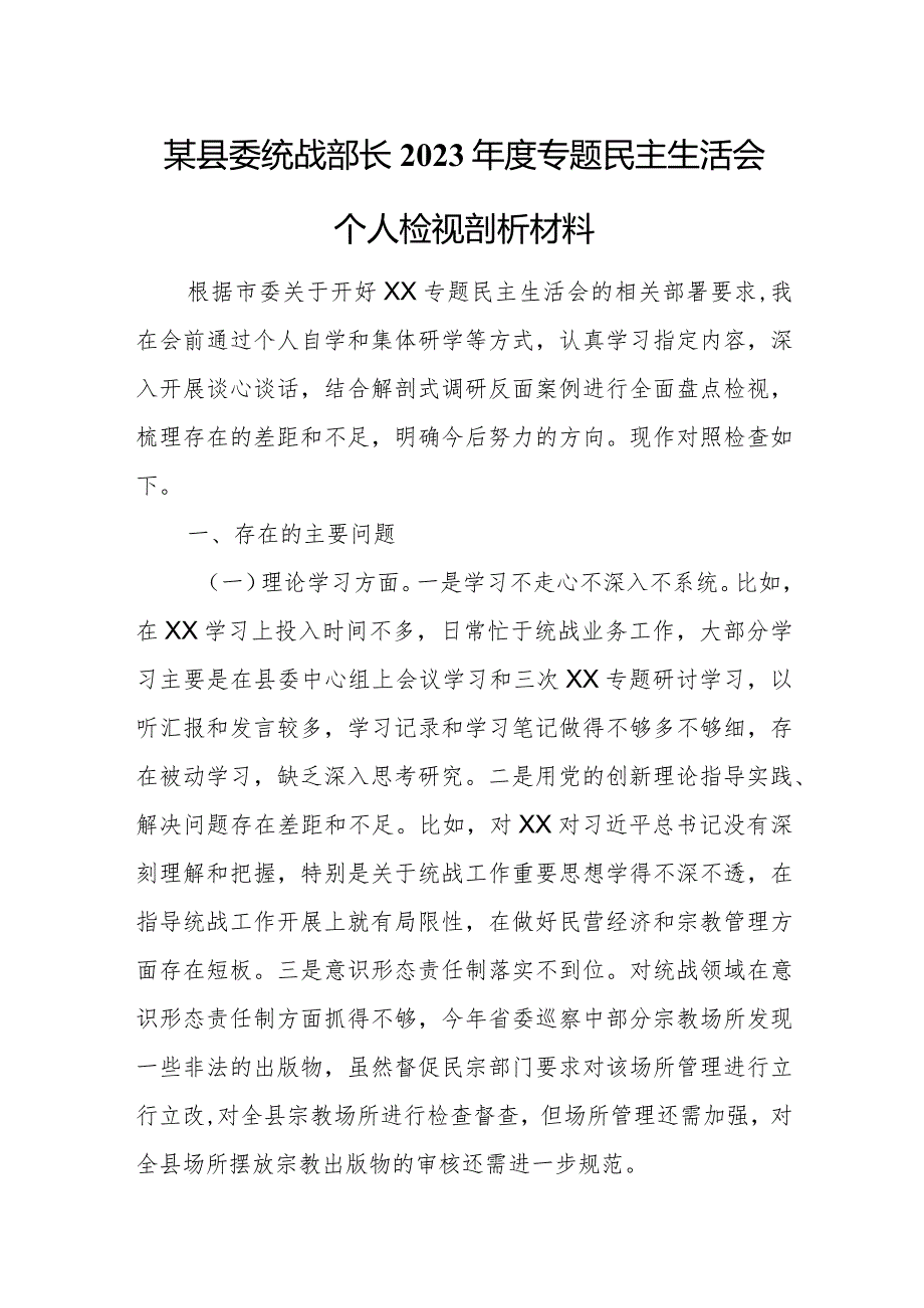 某县委统战部长2023专题民主生活会个人检视剖析材料.docx_第1页
