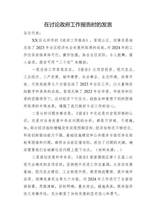 政府工作报告发言.docx