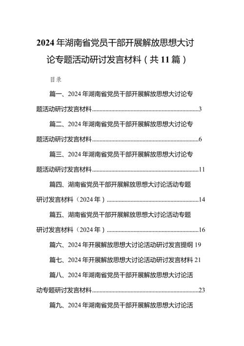 （11篇）2024年湖南省党员干部开展解放思想大讨论专题活动研讨发言材料供参考.docx