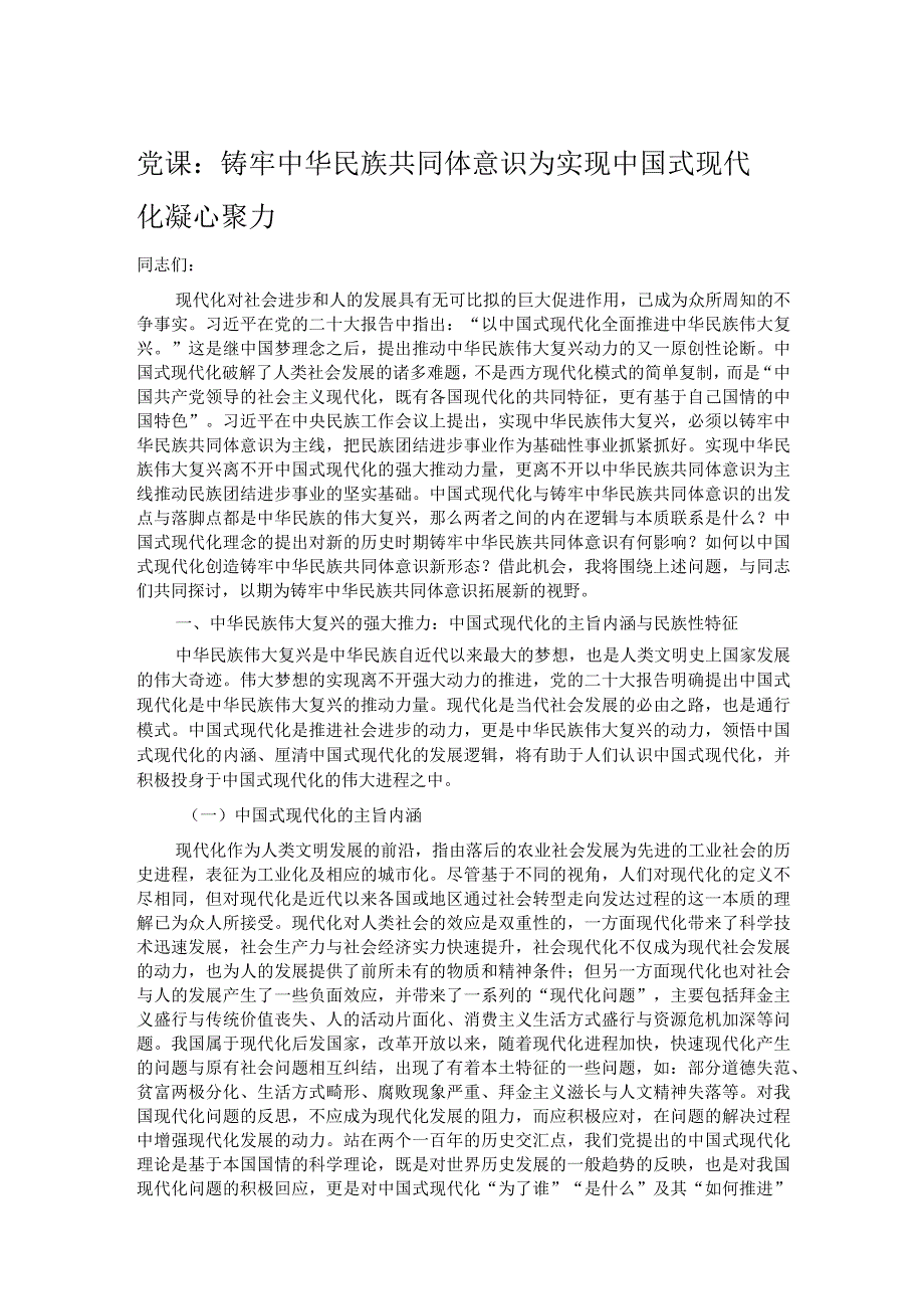 党课：铸牢中华民族共同体意识为实现中国式现代化凝心聚力.docx_第1页