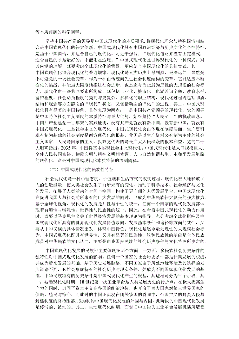 党课：铸牢中华民族共同体意识为实现中国式现代化凝心聚力.docx_第2页