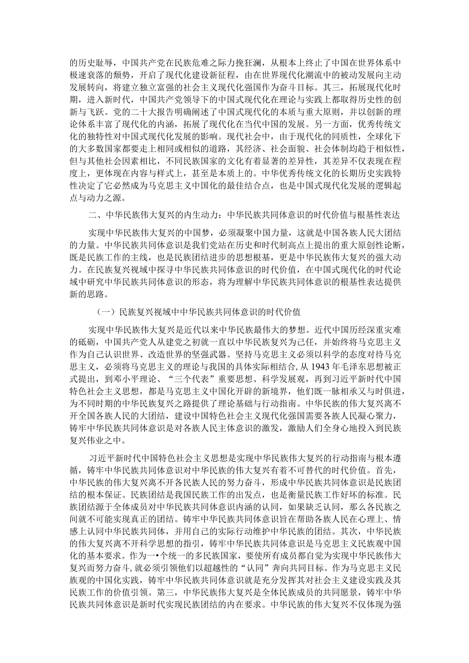 党课：铸牢中华民族共同体意识为实现中国式现代化凝心聚力.docx_第3页