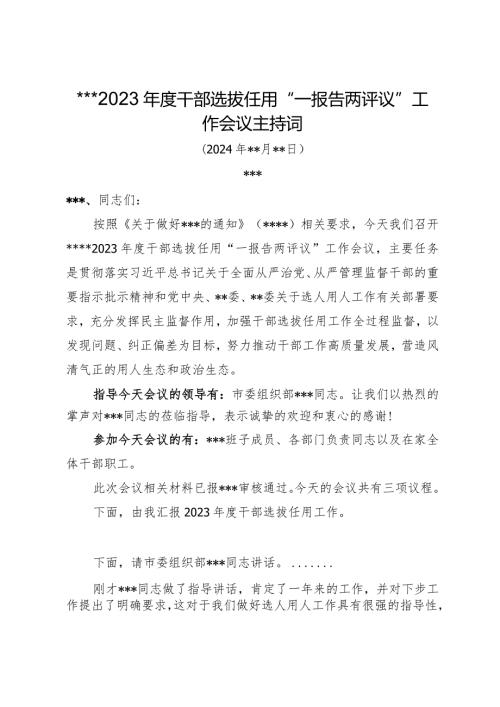 2023干部选拔任用“一报告两评议”工作会议主持词.docx