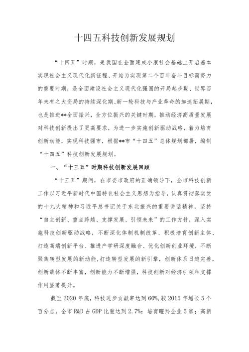 十四五科技创新发展规划.docx