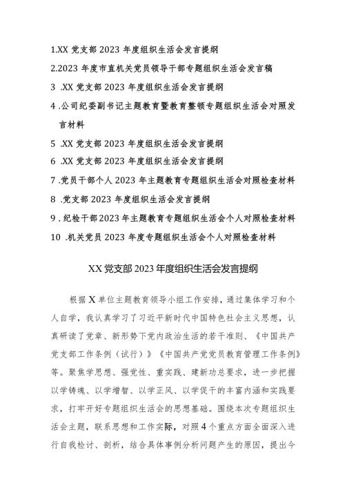 10篇：机关党员2023专题组织生活会个人对照检查材料（新四个方面）范文.docx