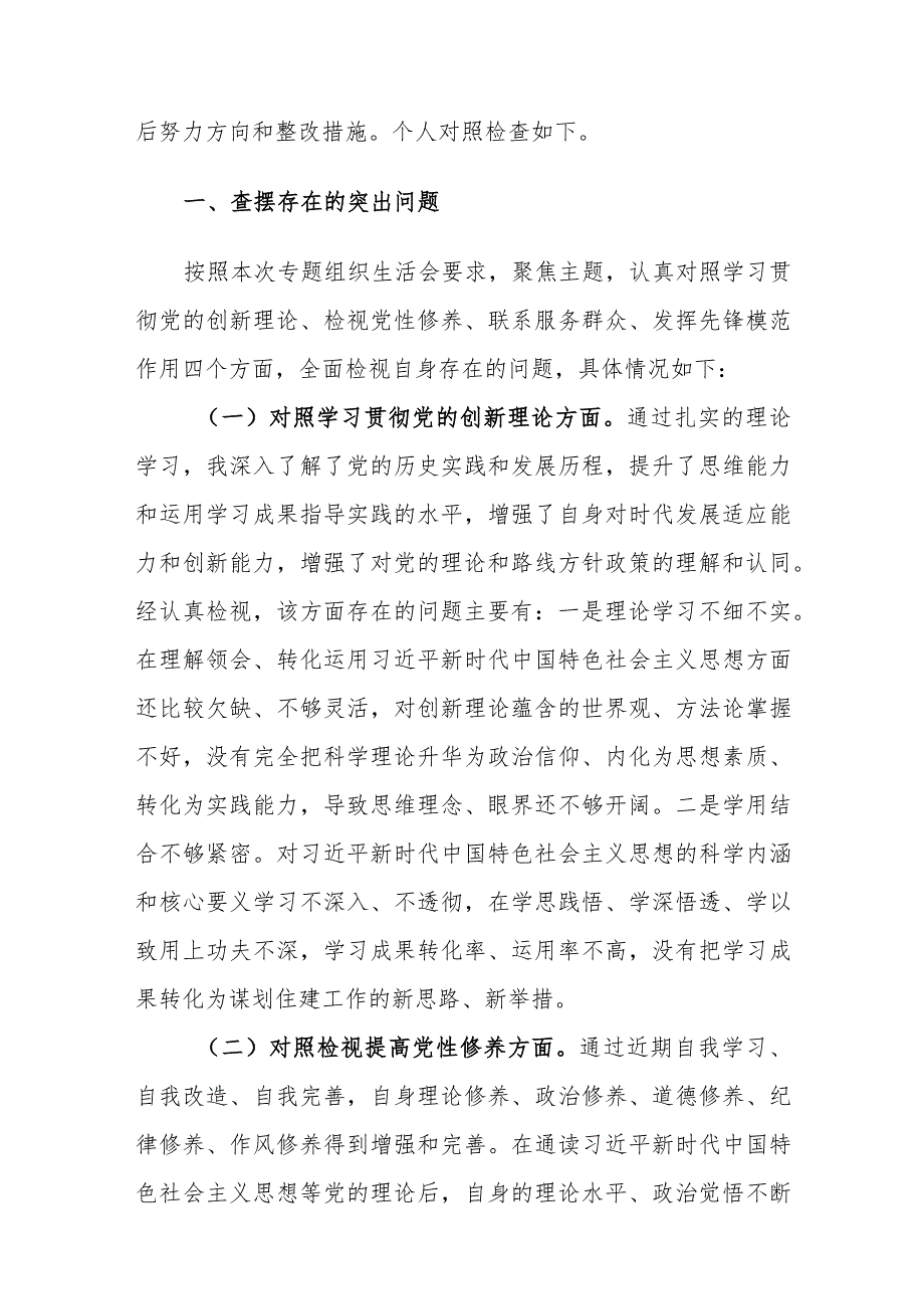 10篇：机关党员2023专题组织生活会个人对照检查材料（新四个方面）范文.docx_第2页