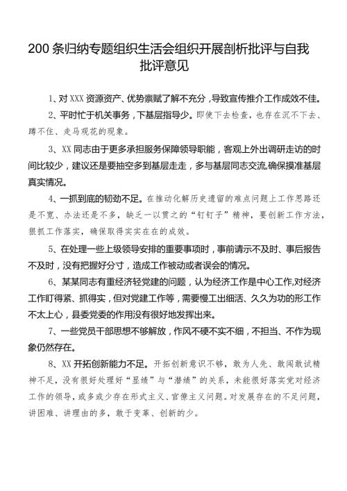 200条归纳专题组织生活会组织开展剖析批评与自我批评意见.docx