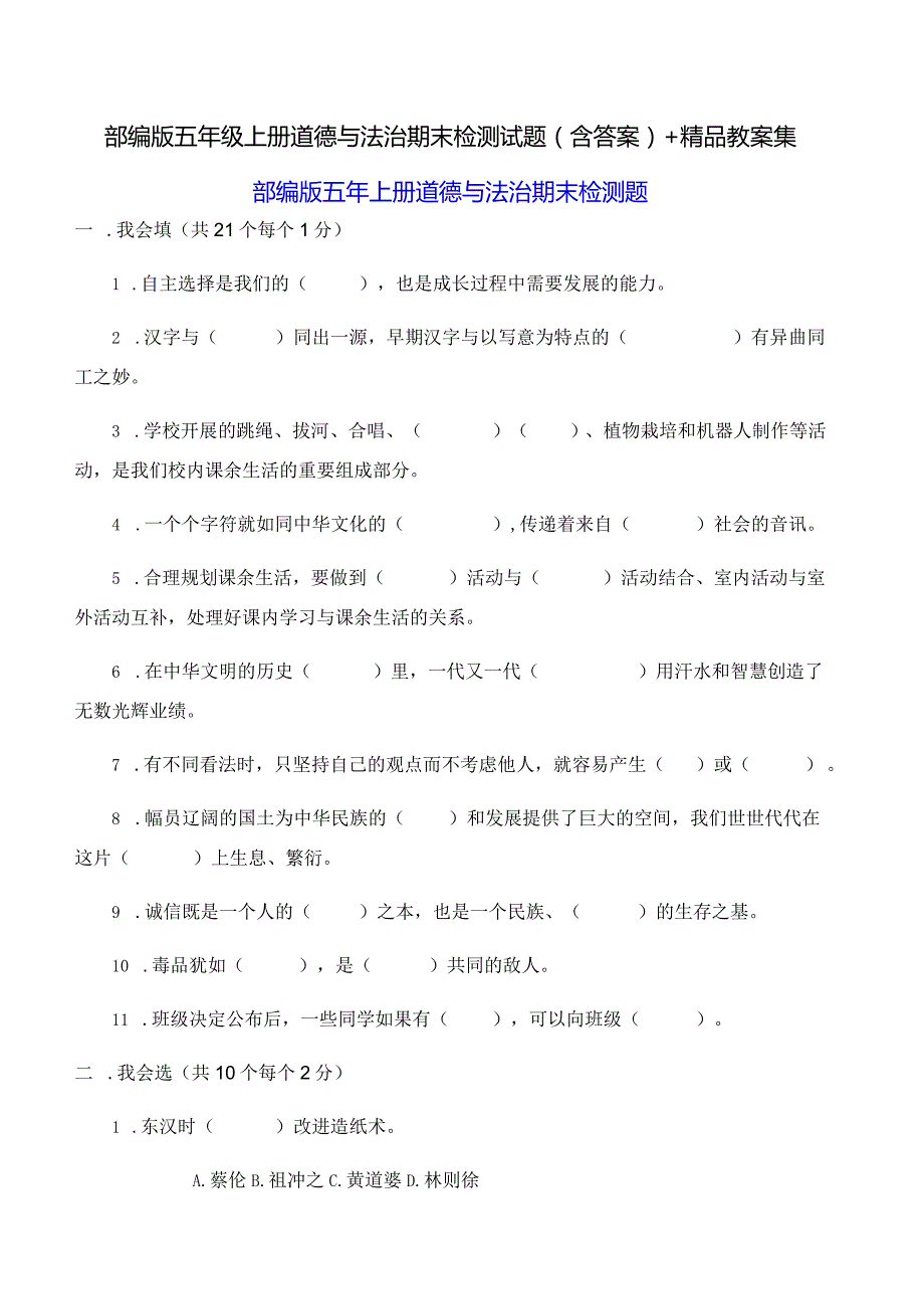 部编版五年级上册道德与法治期末检测试题(含答案)+精品教案集.docx_第1页