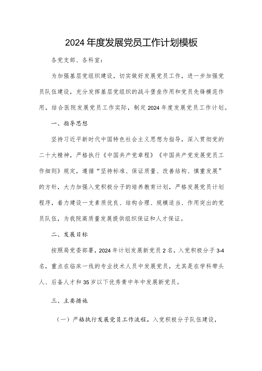 2024发展党员工作计划模板.docx_第1页