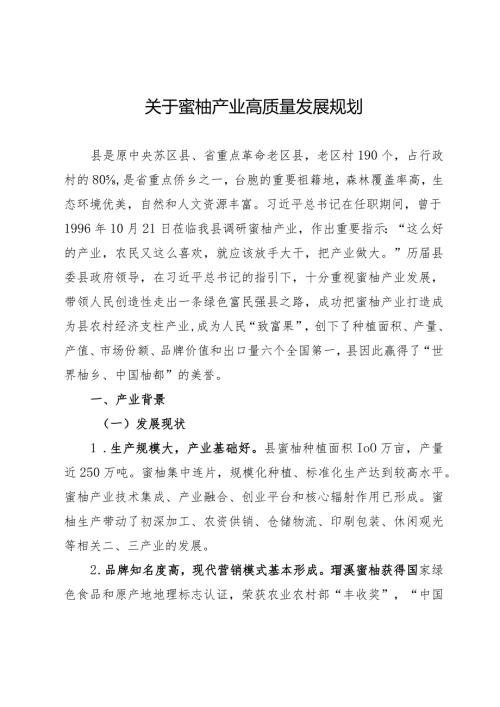 关于蜜柚产业高质量发展规划.docx