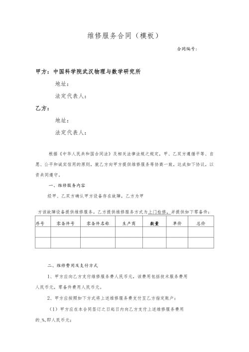 合同模板设备维修维保服务（律师审）.docx